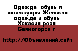 Одежда, обувь и аксессуары Женская одежда и обувь. Хакасия респ.,Саяногорск г.